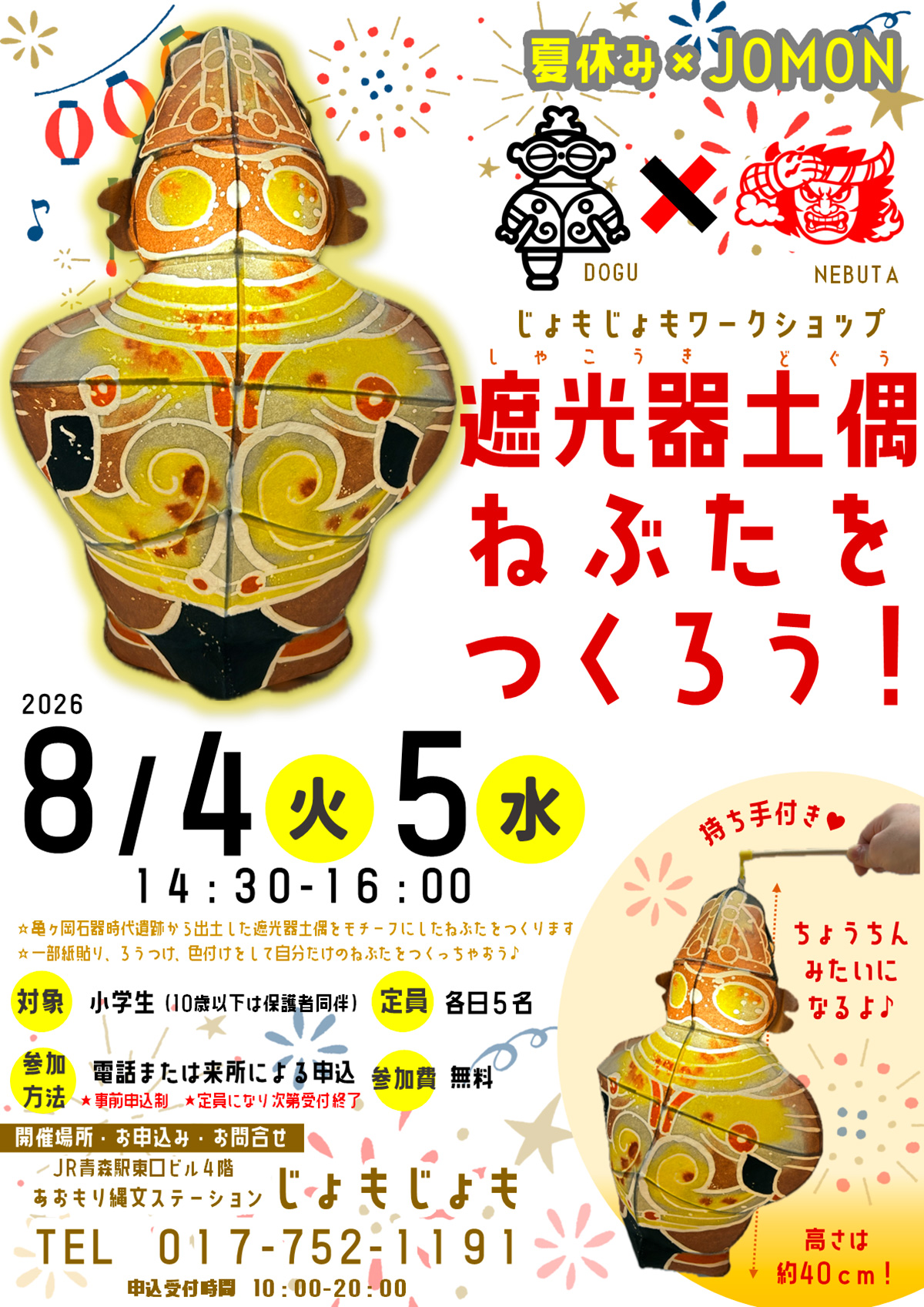 遮光器土偶ねぶたをつくろう！ | イベントミツケタ