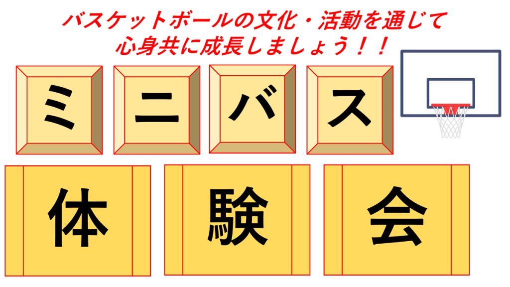 ミニバス体験会