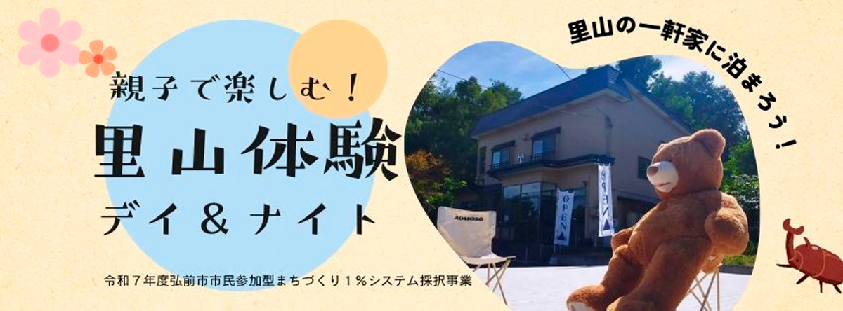 親子で楽しむ！里山体験デイ＆ナイト