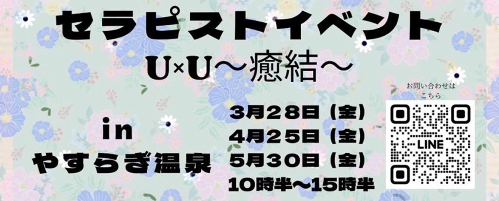 U×U（癒結）イベント