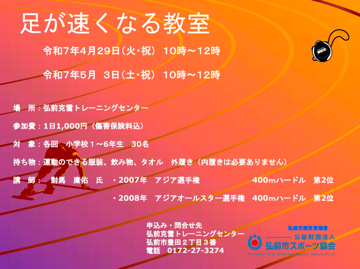足が速くなる教室
