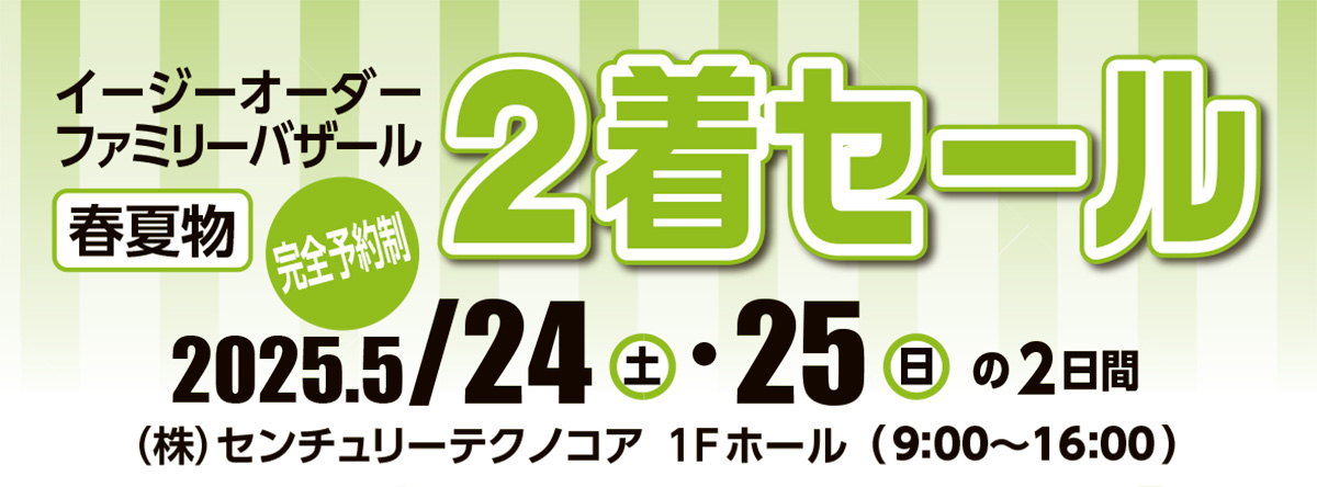 イージーオーダーファミリーバザール