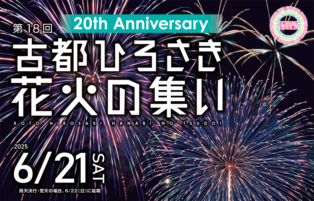 第18回古都ひろさき花火の集い
