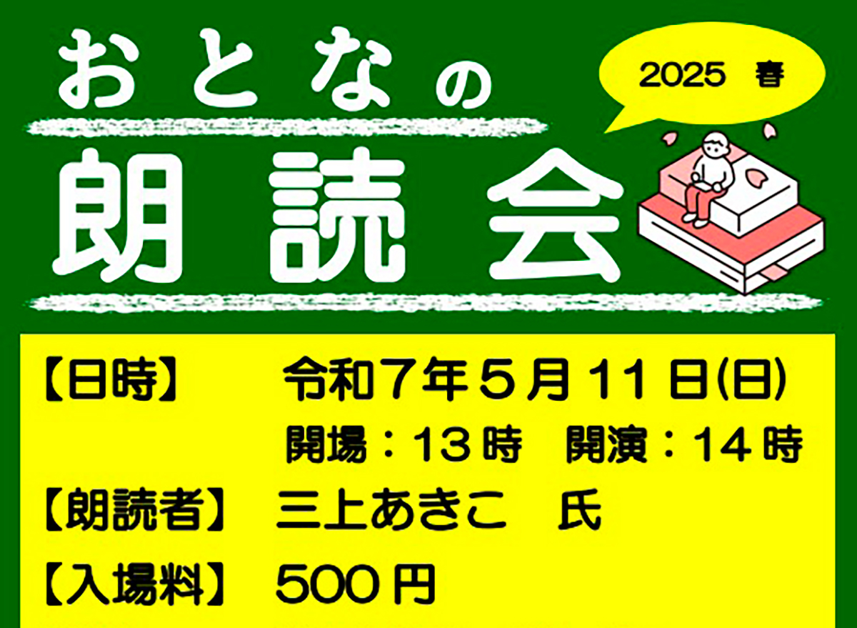 おとなの朗読会