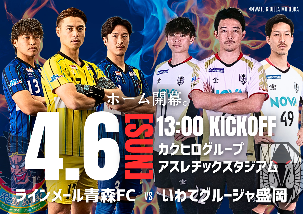 JFL第5節 ラインメール青森 vs いわてグルージャ盛岡