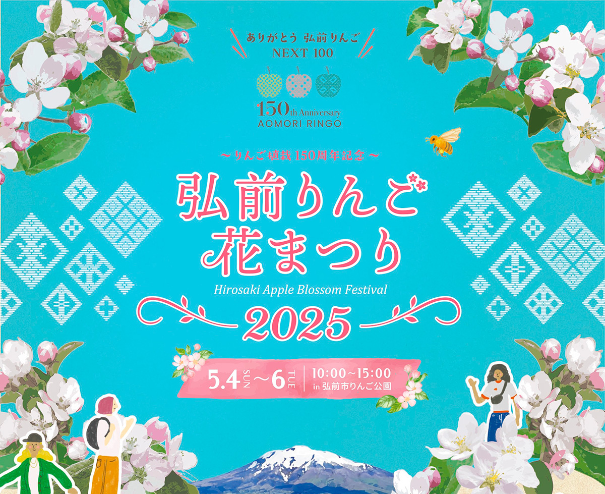 2025弘前りんご花まつり