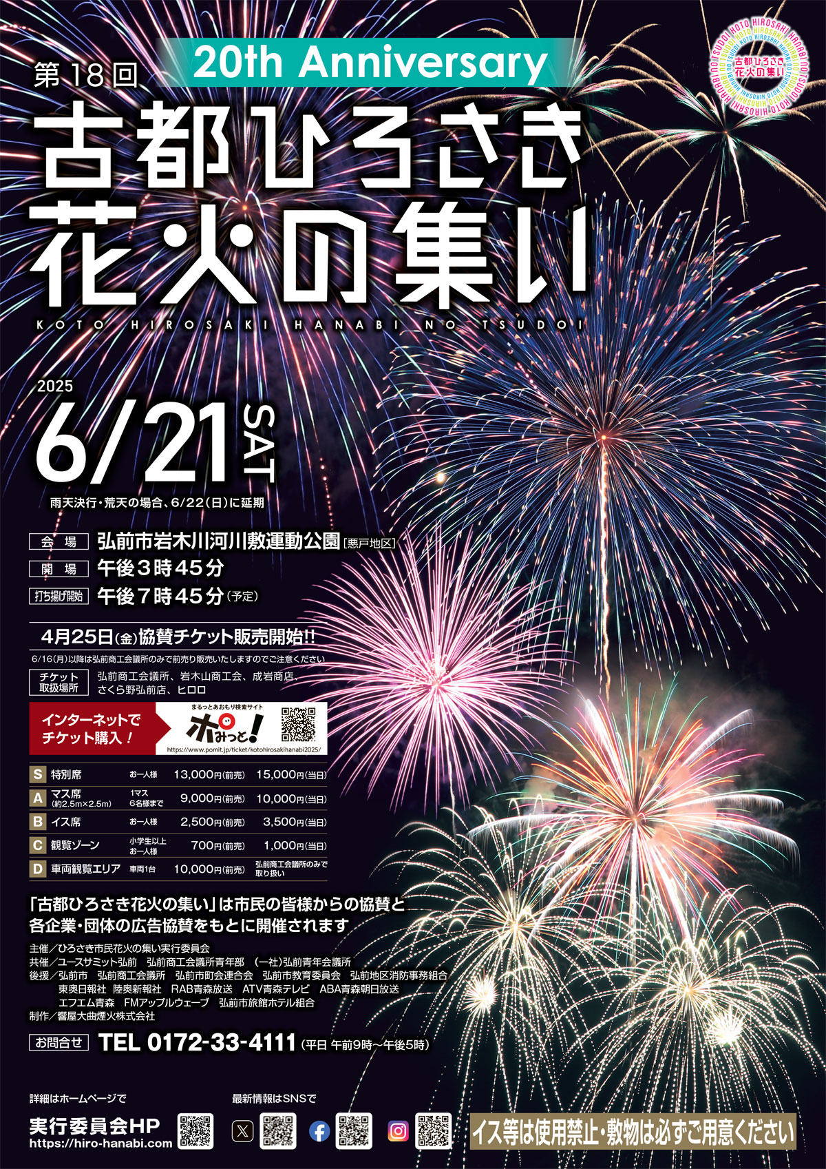 第18回古都ひろさき花火の集い