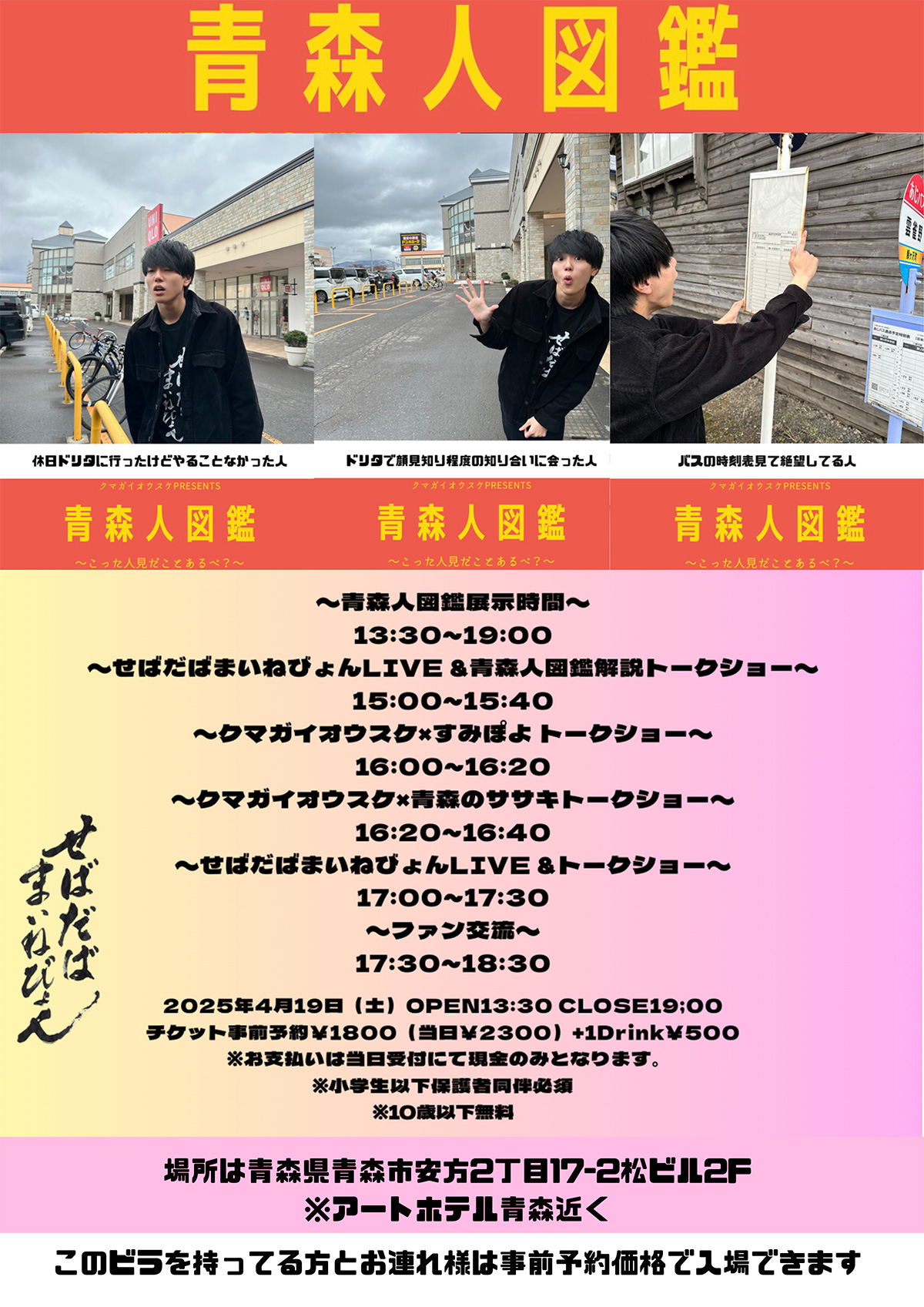 【せばだばまいねびょんLIVE &トークショー】&【青森人図鑑展】