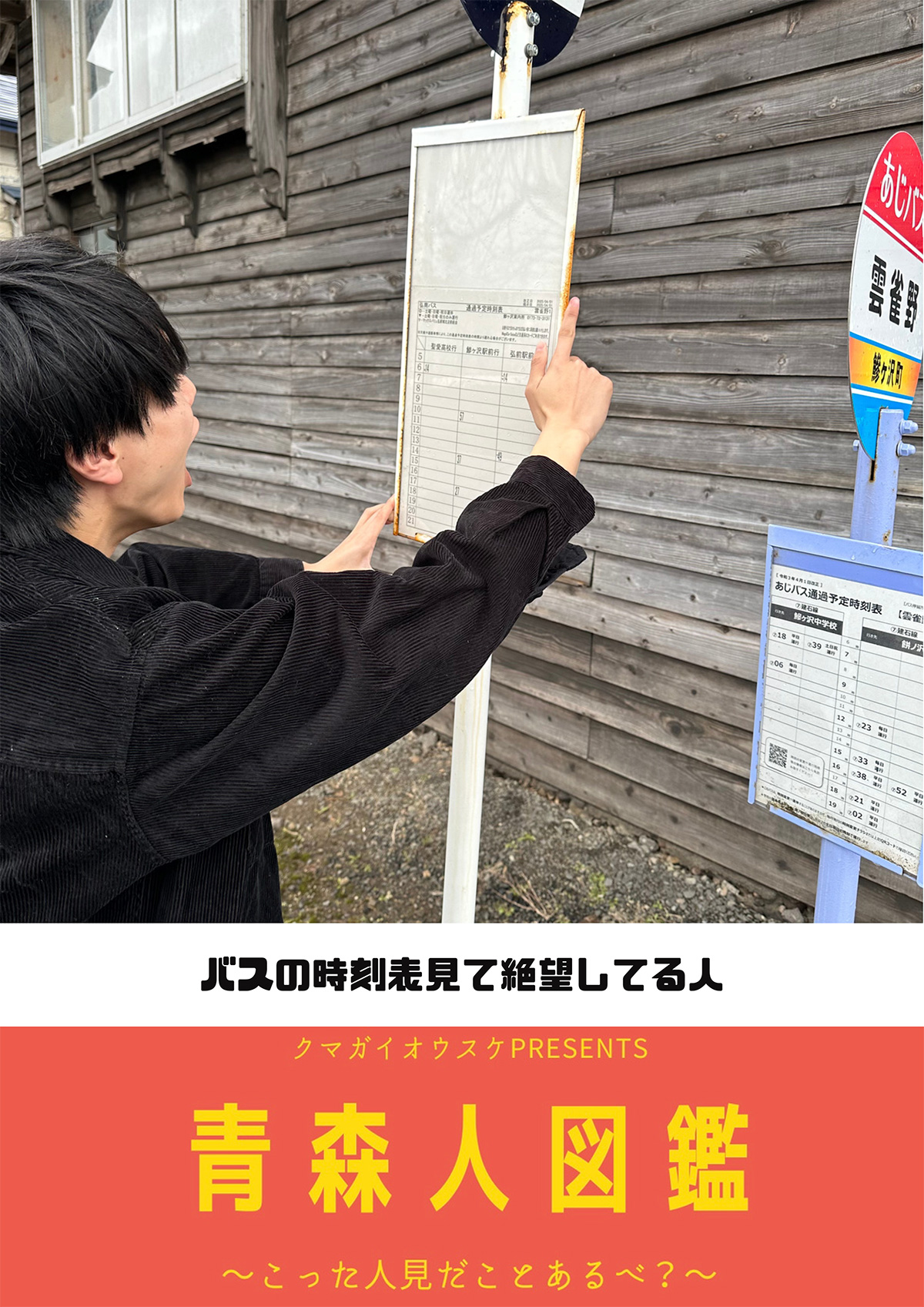 【せばだばまいねびょんLIVE &トークショー】&【青森人図鑑展】