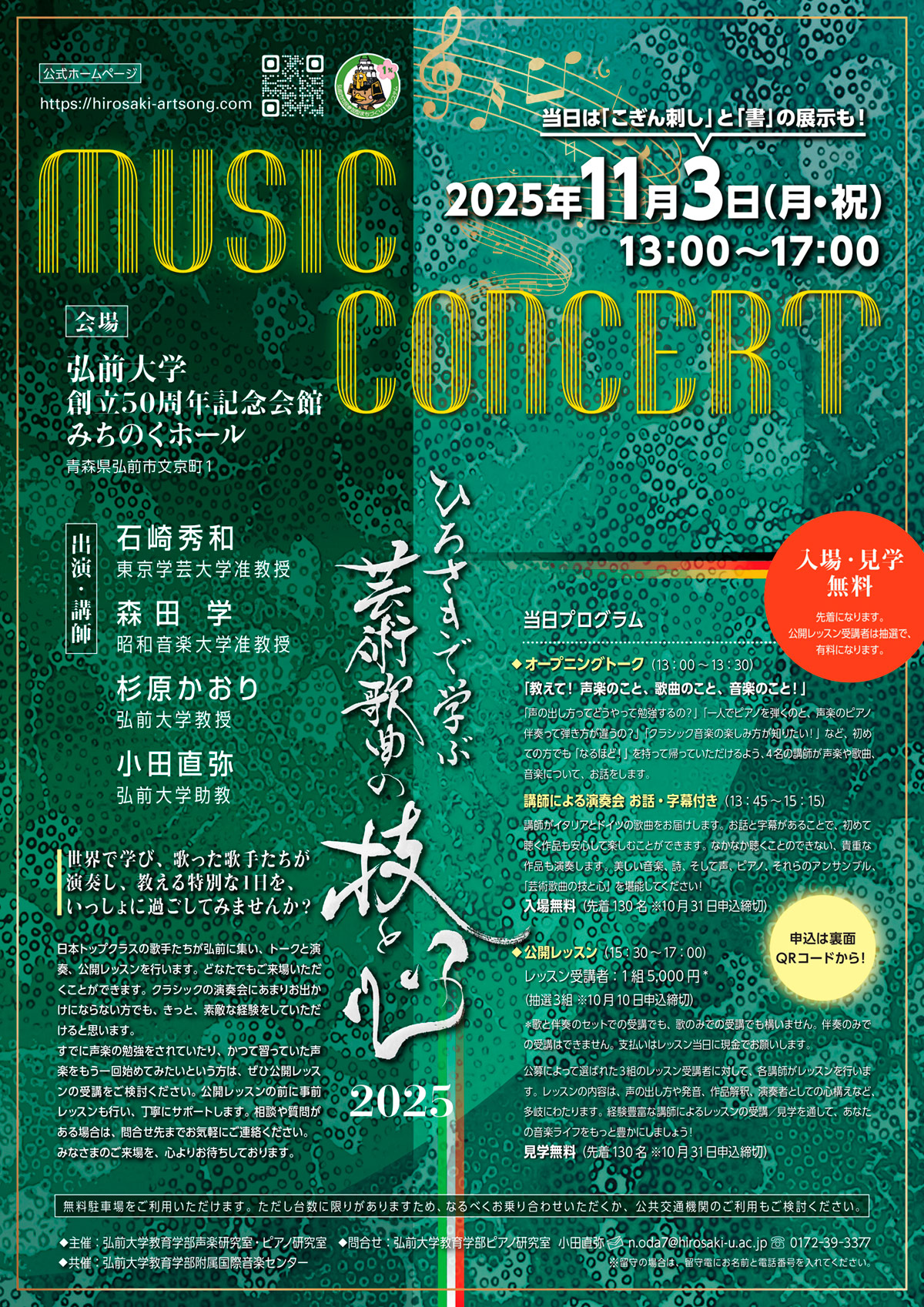 ひろさきで学ぶ 芸術歌曲の技と心 2025