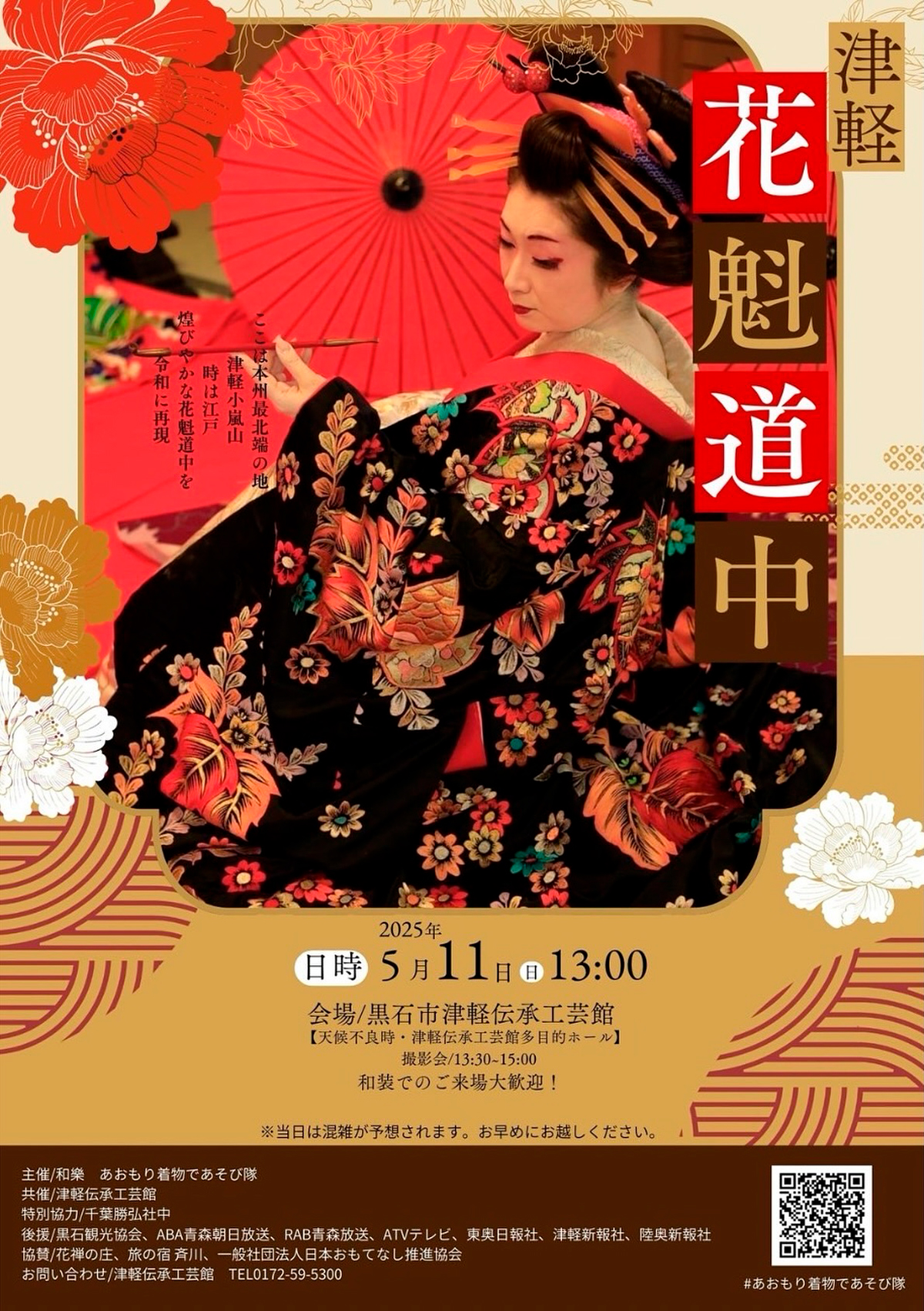 津軽花魁道中2025 | イベントミツケタ