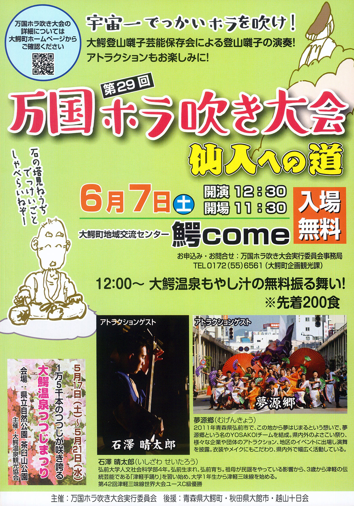 第29回万国ホラ吹き大会