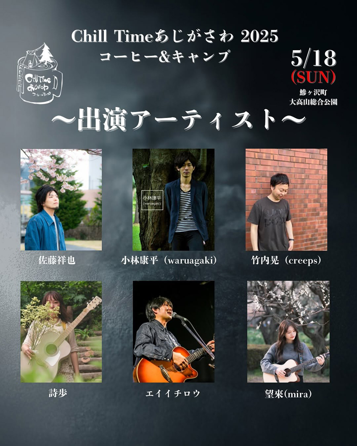 ChillTime あじがさわ2025〜コーヒー&キャンプ〜