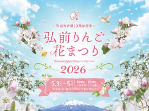 2026 弘前りんご花まつり