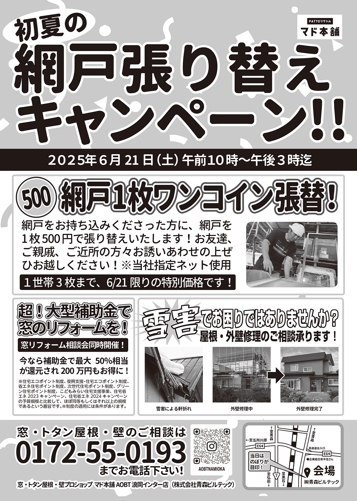 初夏の網戸張り替えキャンペーン！！