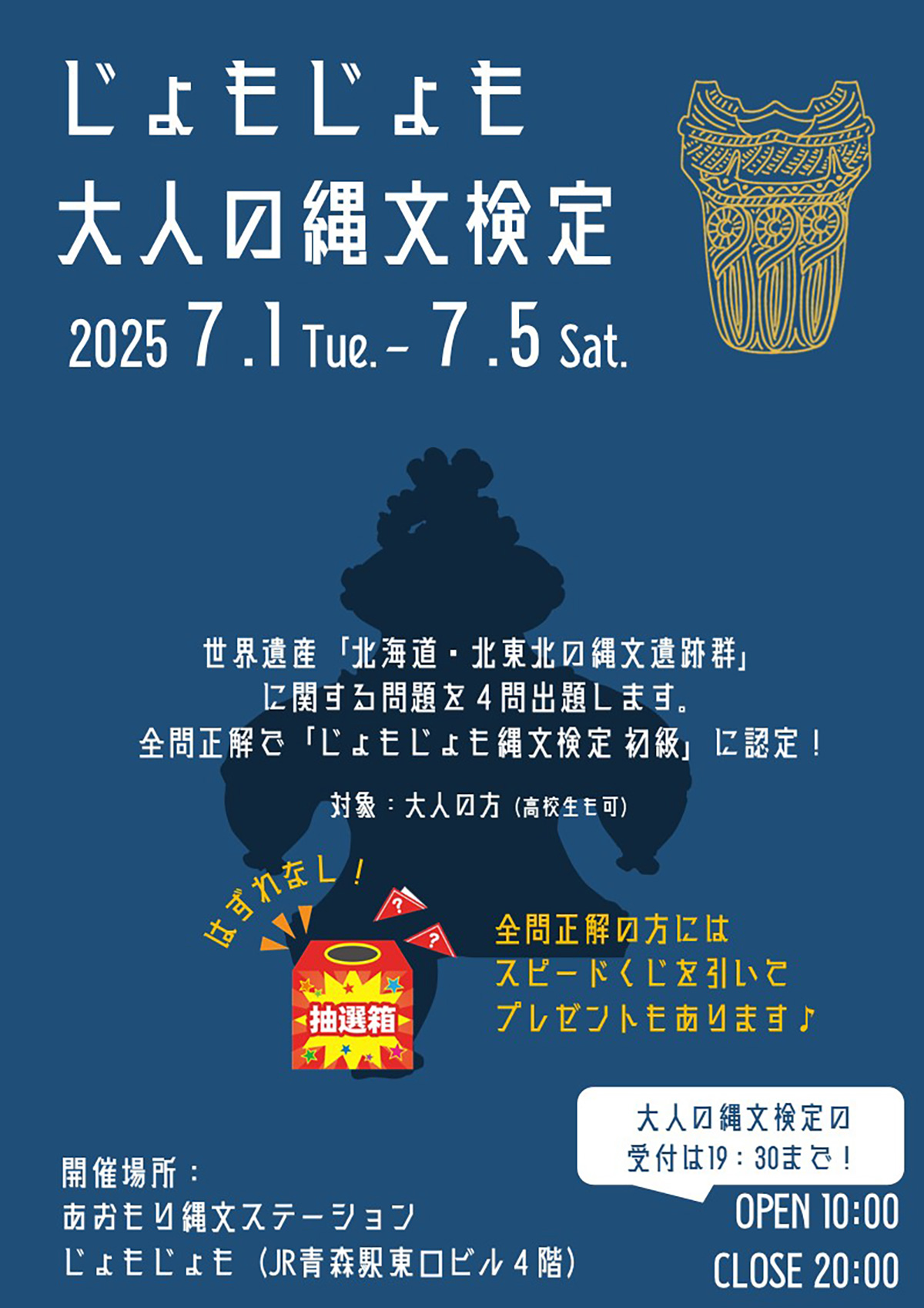 じょもじょも大人の縄文検定