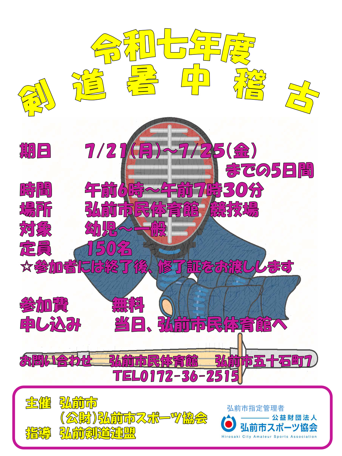 令和7年度剣道暑中稽古