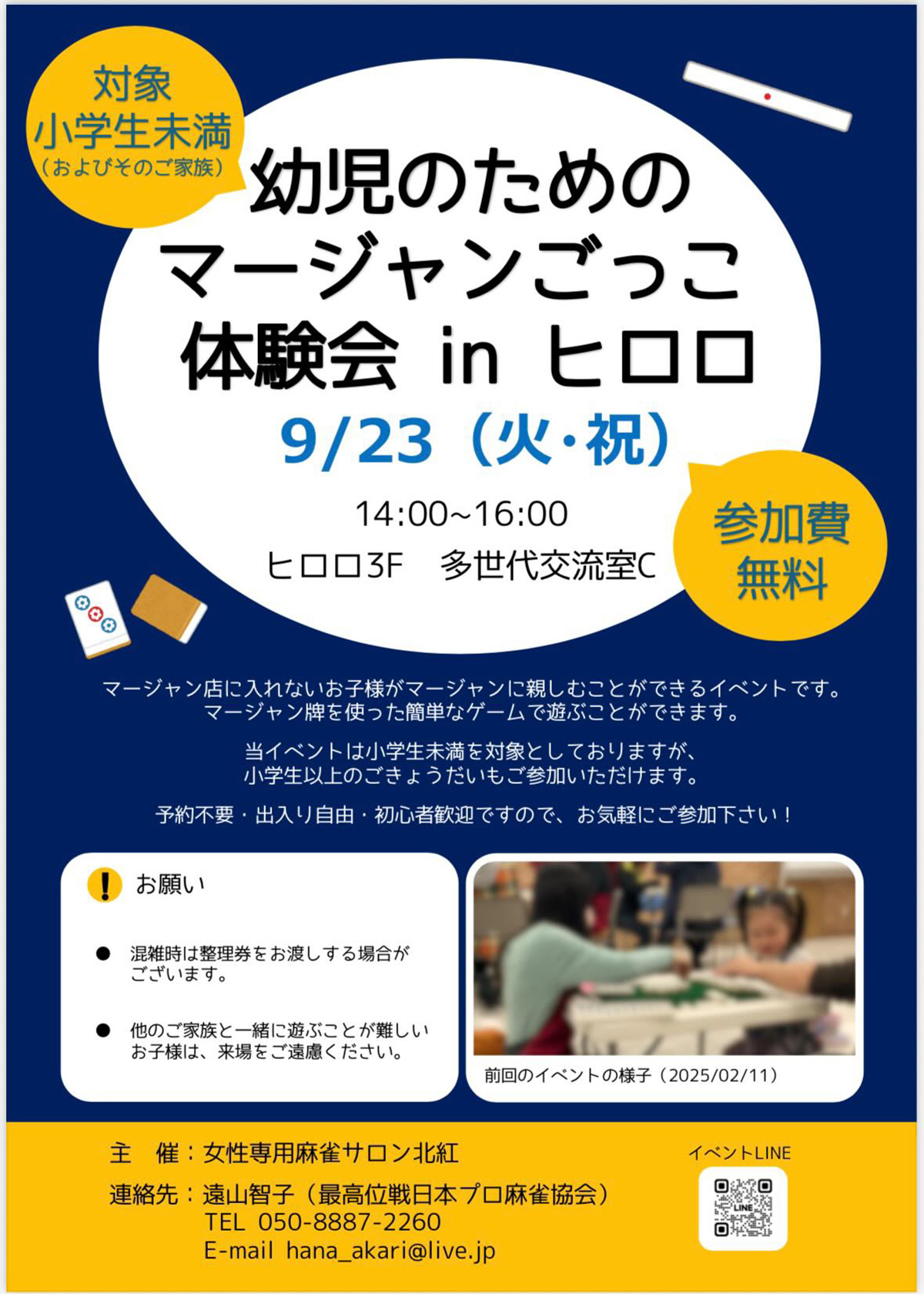 幼児のためのマージャンごっこ体験会 in ヒロロ