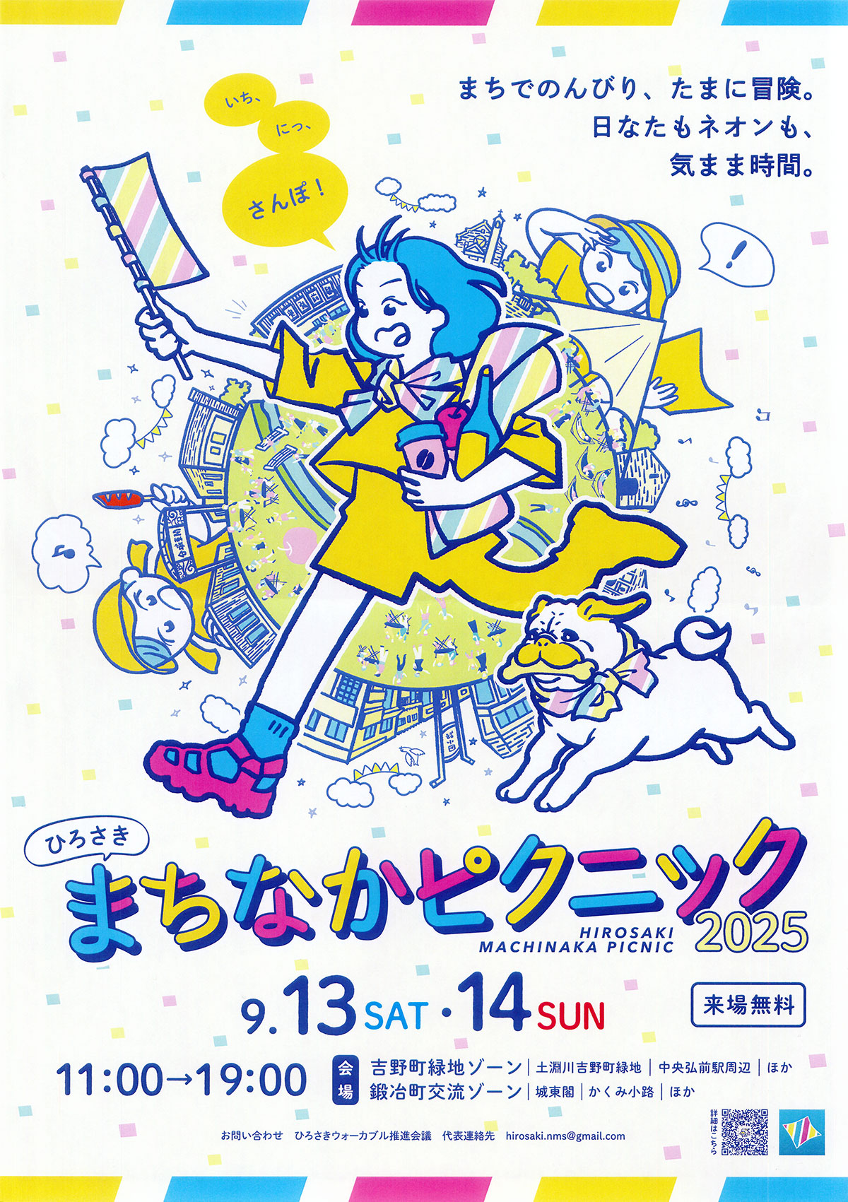 ひろさきまちなかピクニック2025