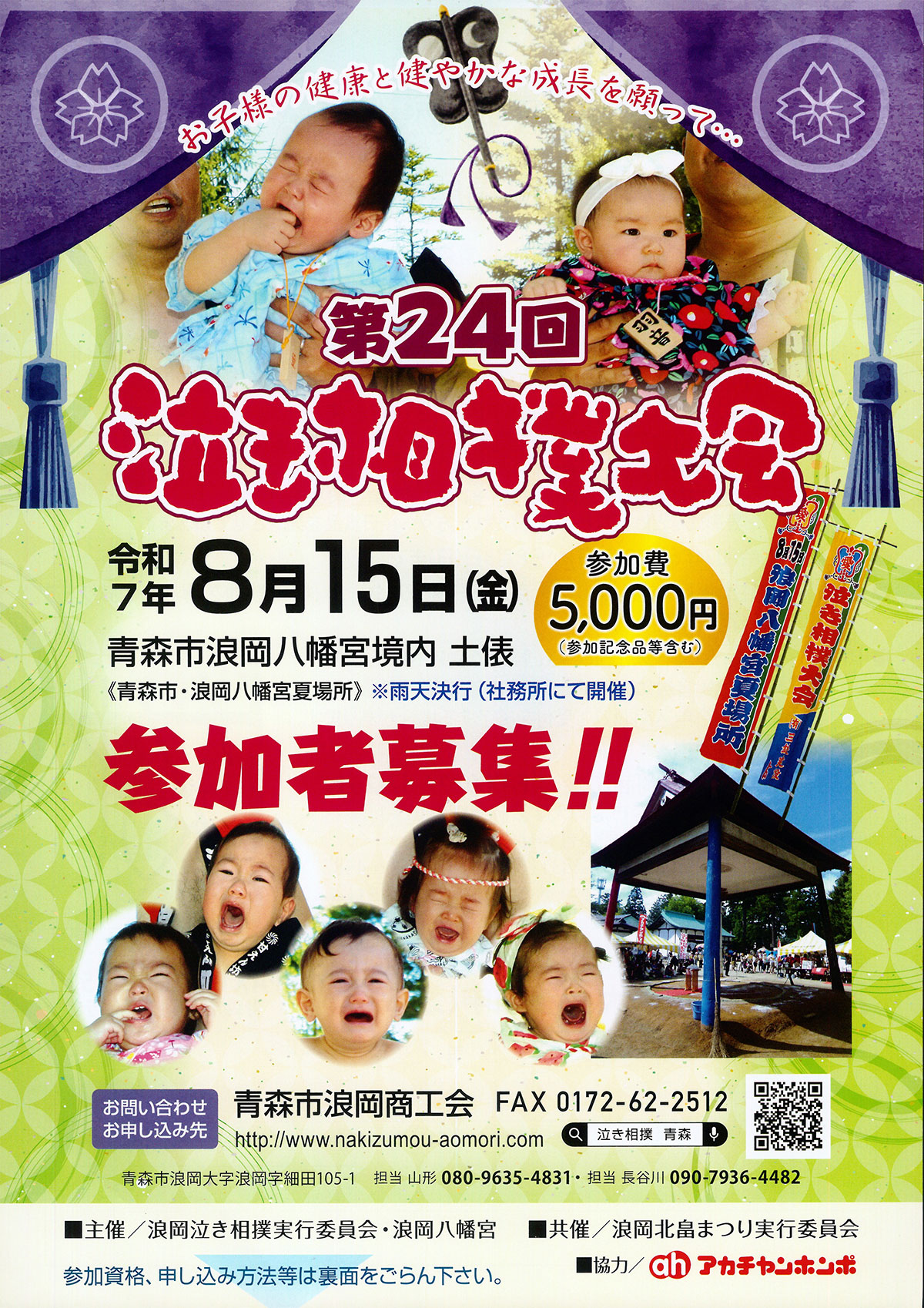 第24回泣き相撲大会