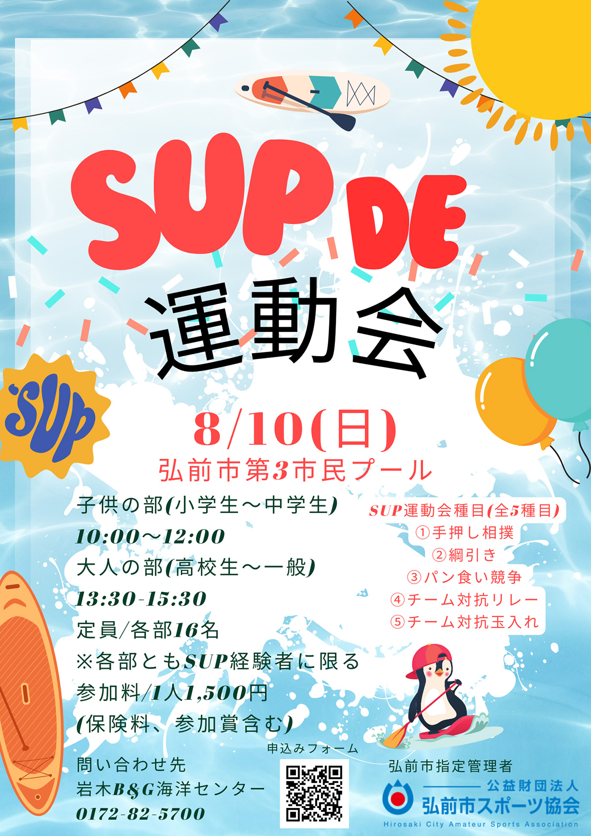 SUP DE 運動会