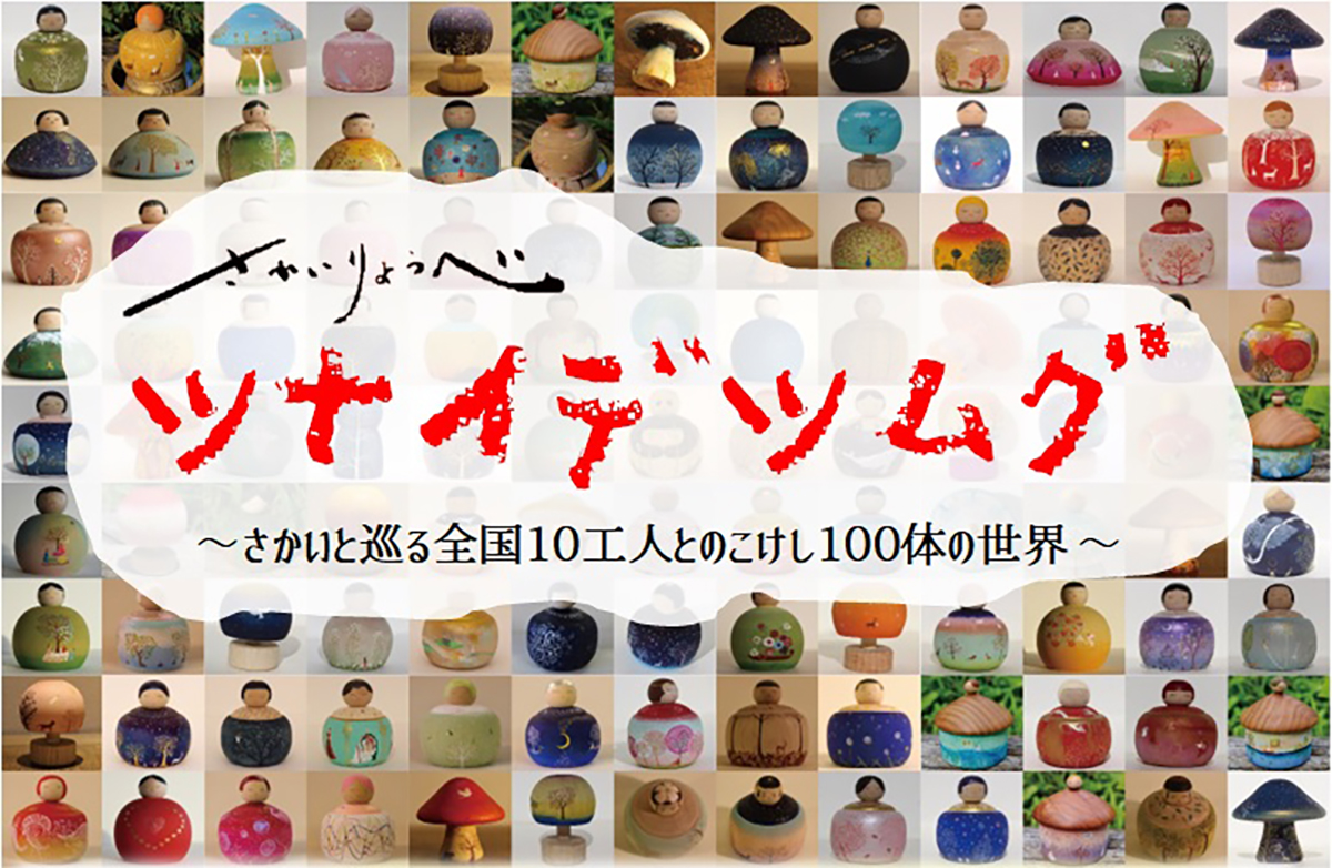 絵描きさかいりょうへい「ツナイデツムグ」