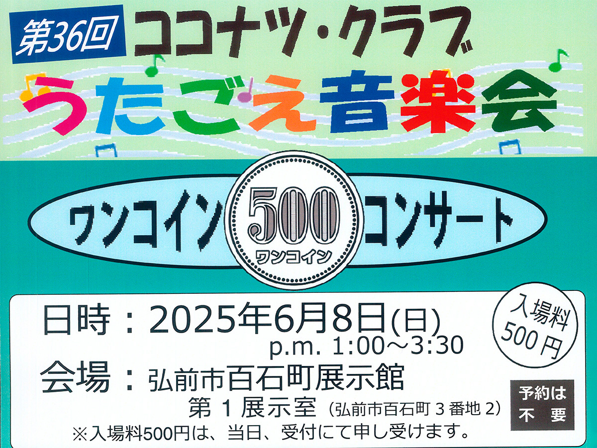 第36回ココナツ・クラブ　うたごえ音楽会
