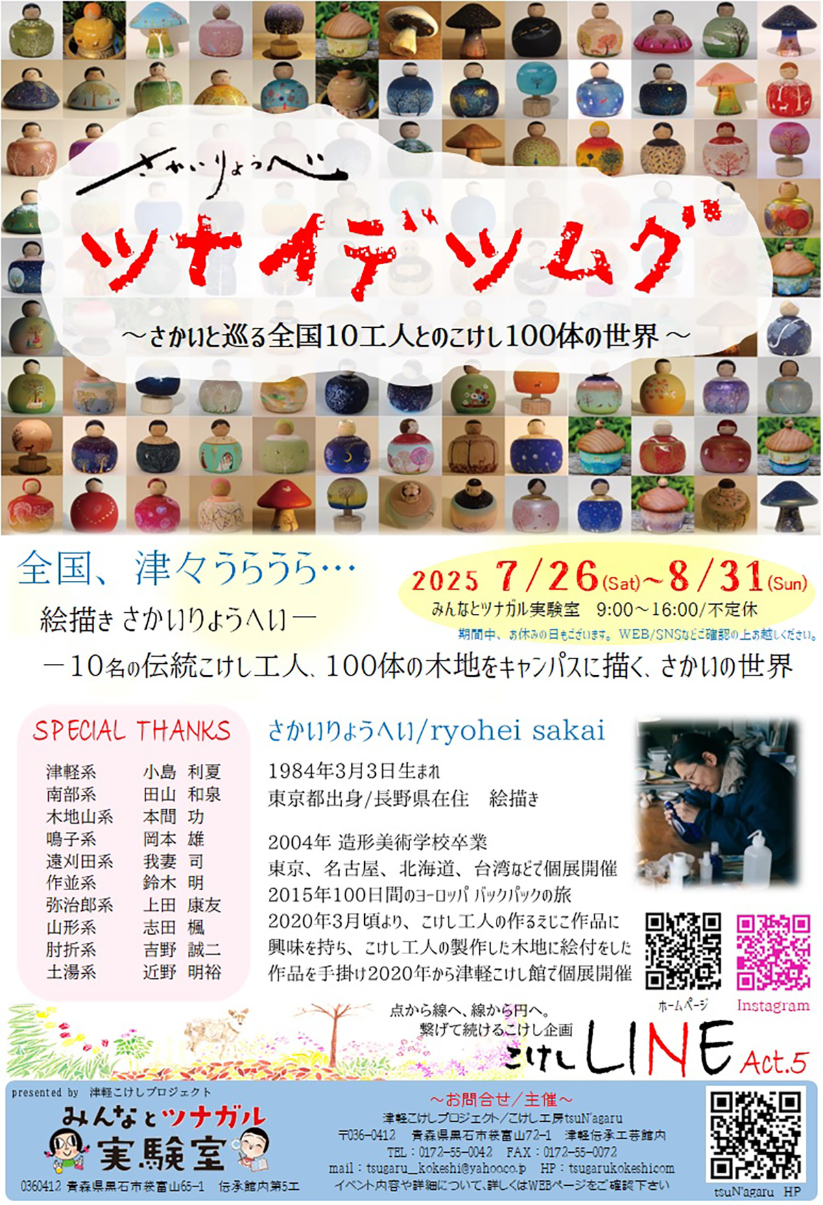 絵描きさかいりょうへい「ツナイデツムグ」