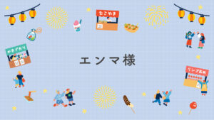 エンマ様