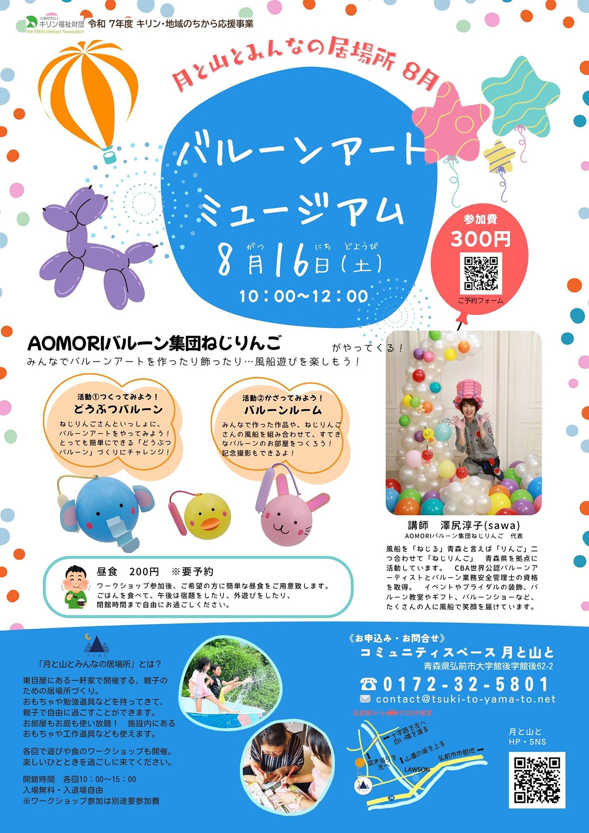 月と山とみんなの居場所【バルーンアートミュージアム】