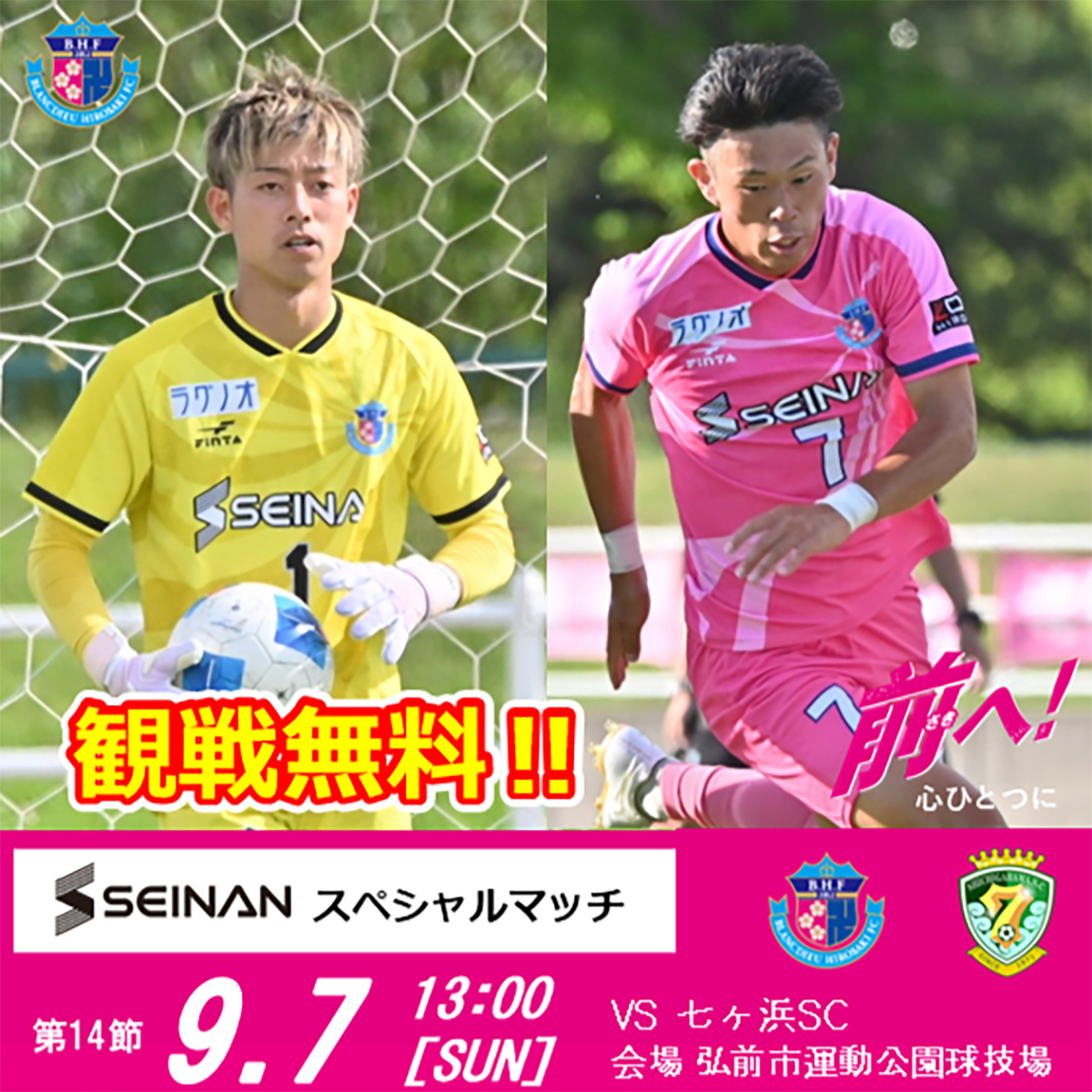 【HOME】9/7（日）東北1部 第14節 SEINANスペシャルマッチ vs 七ヶ浜SC開催