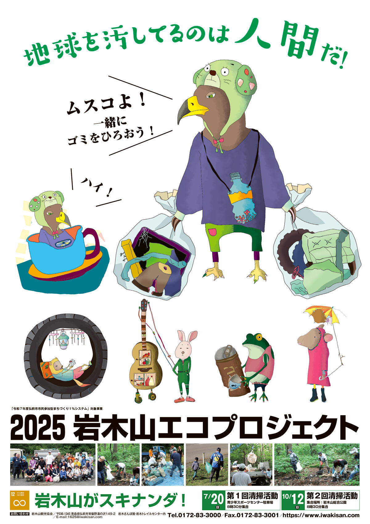 岩木山エコプロジェクト