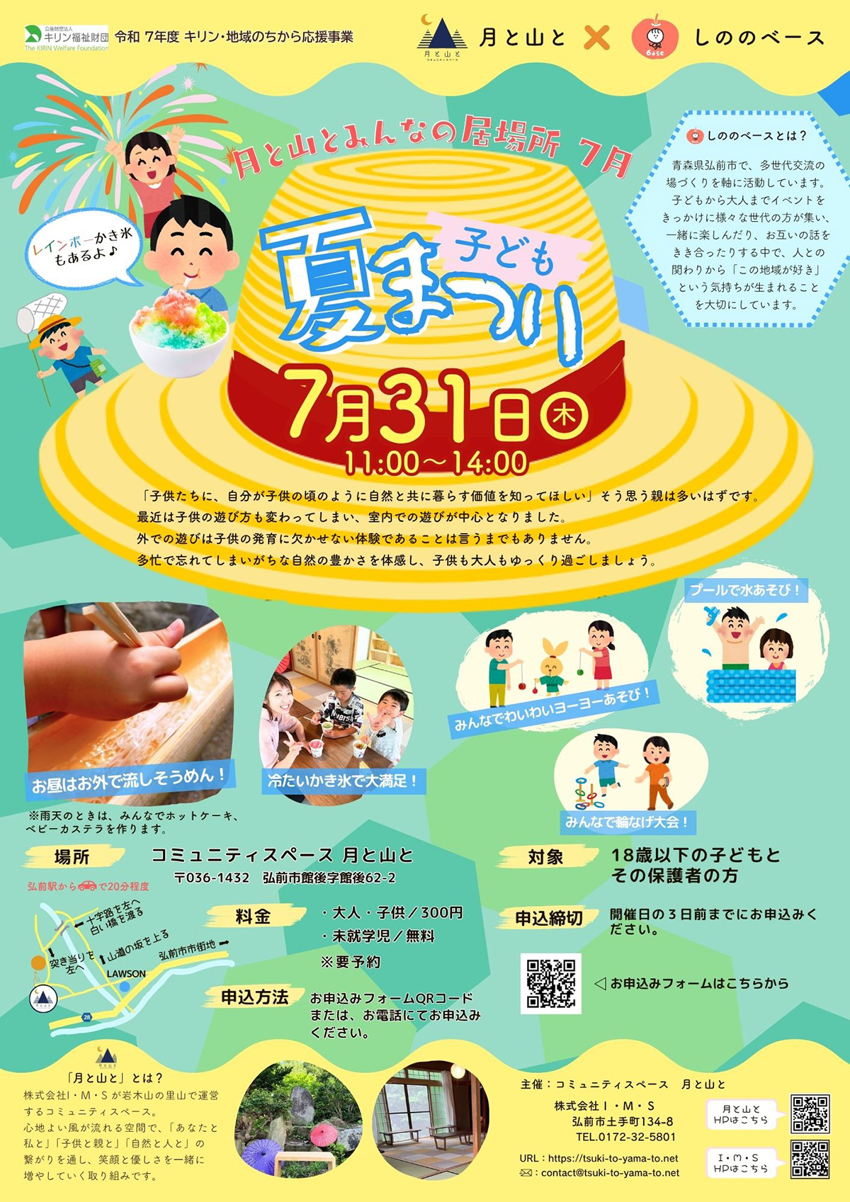 月と山とみんなの居場所【子ども夏祭り】