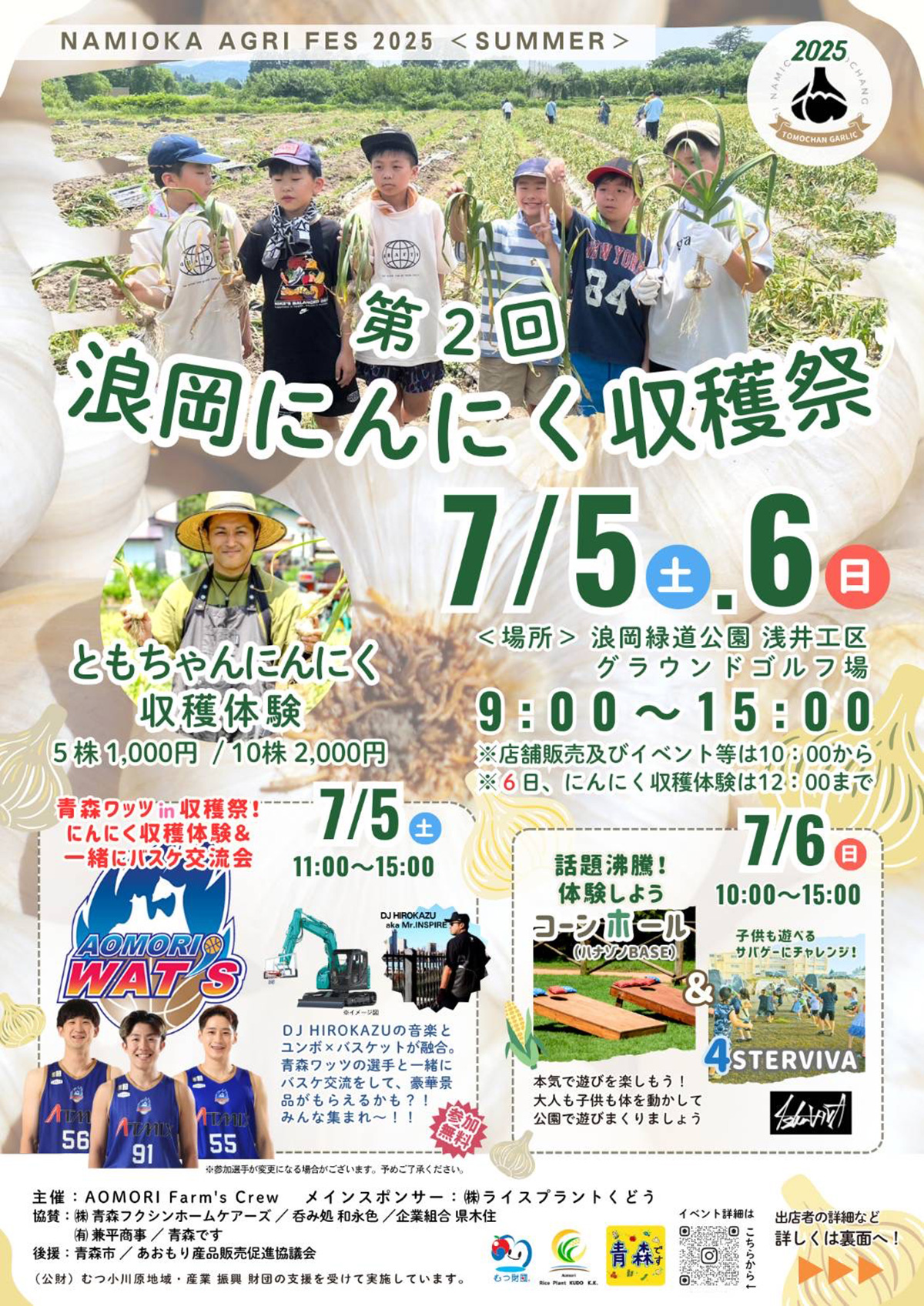 NAMIOKA AGRI FES 2025<SUMMER>第2回浪岡にんにく収穫祭