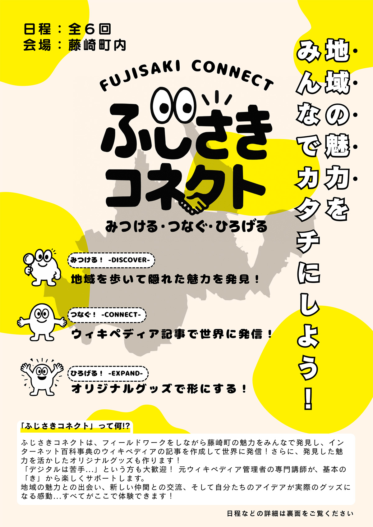 ふじさきコネクト～みつける・つなぐ・ひろげる～