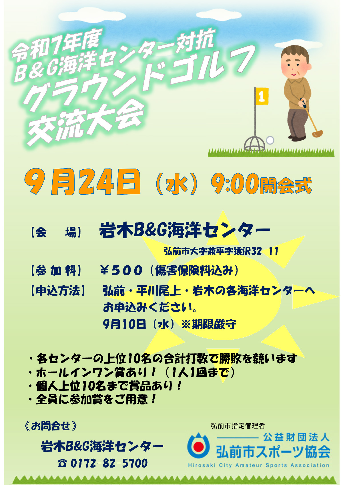 令和7年度B&G海洋センター対抗グラウンドゴルフ交流大会