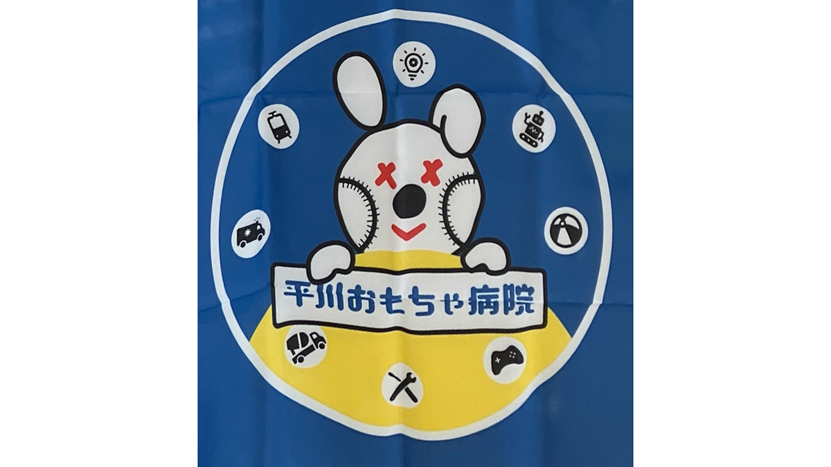 平川おもちゃ病院