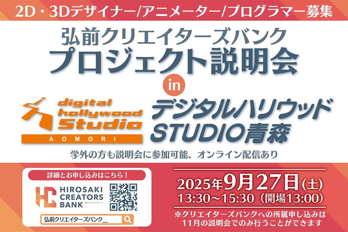 弘前クリエイターズバンクプロジェクト説明会inデジタルハリウッドSTUDIO青森