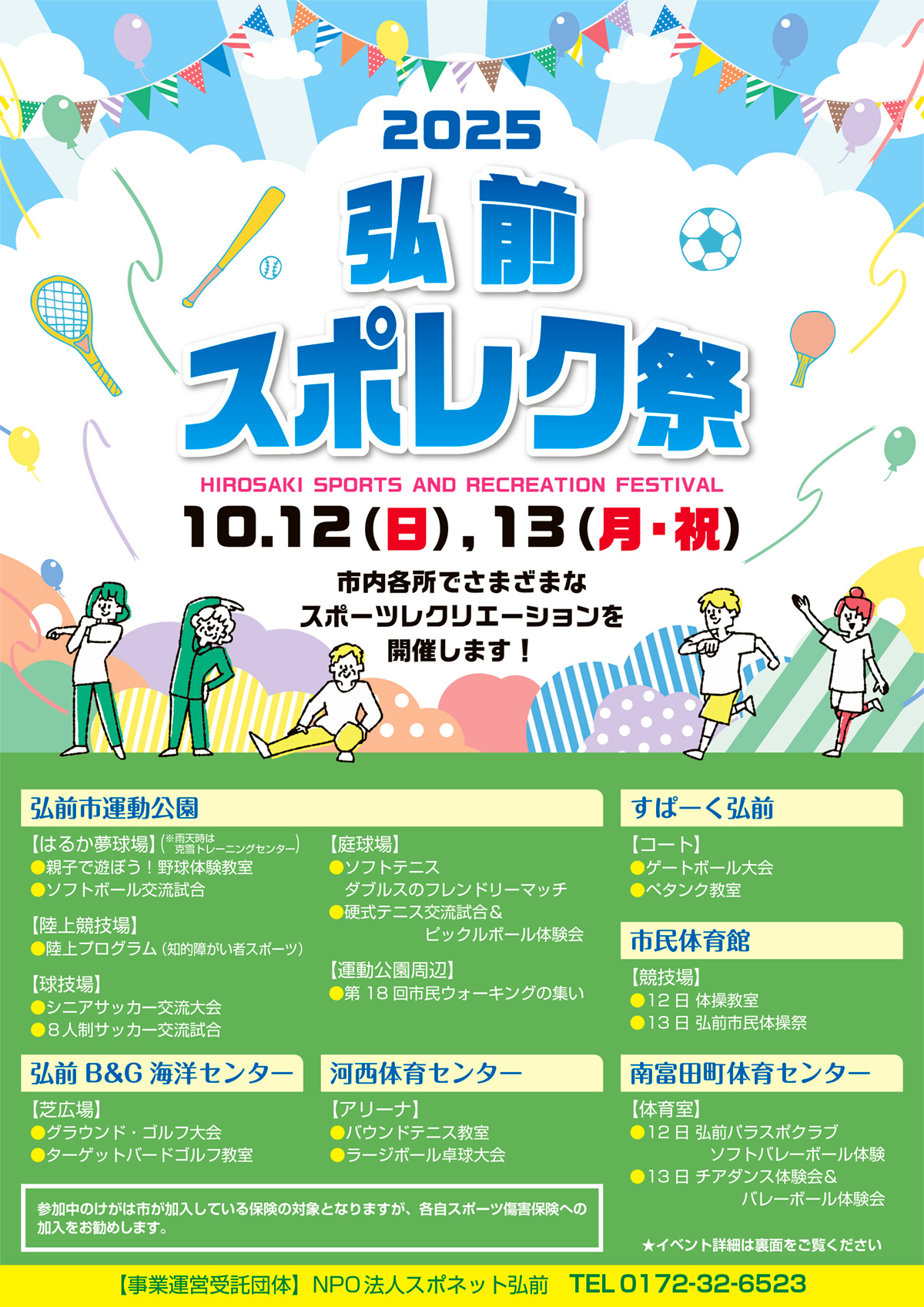 弘前スポレク祭