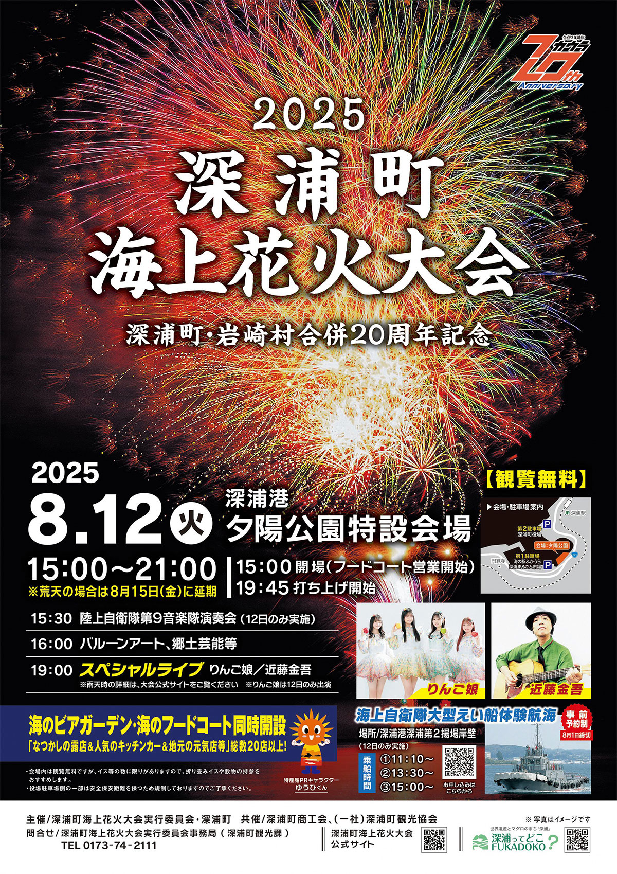 深浦町海上花火大会2025