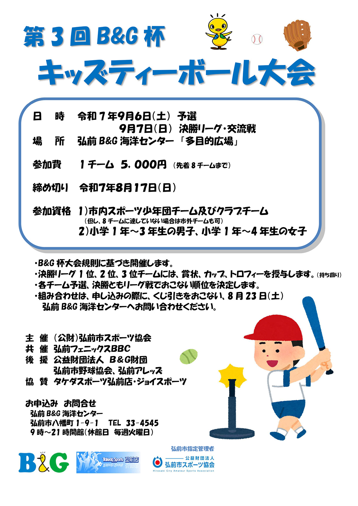 第3回B＆G杯キッズティーボール大会