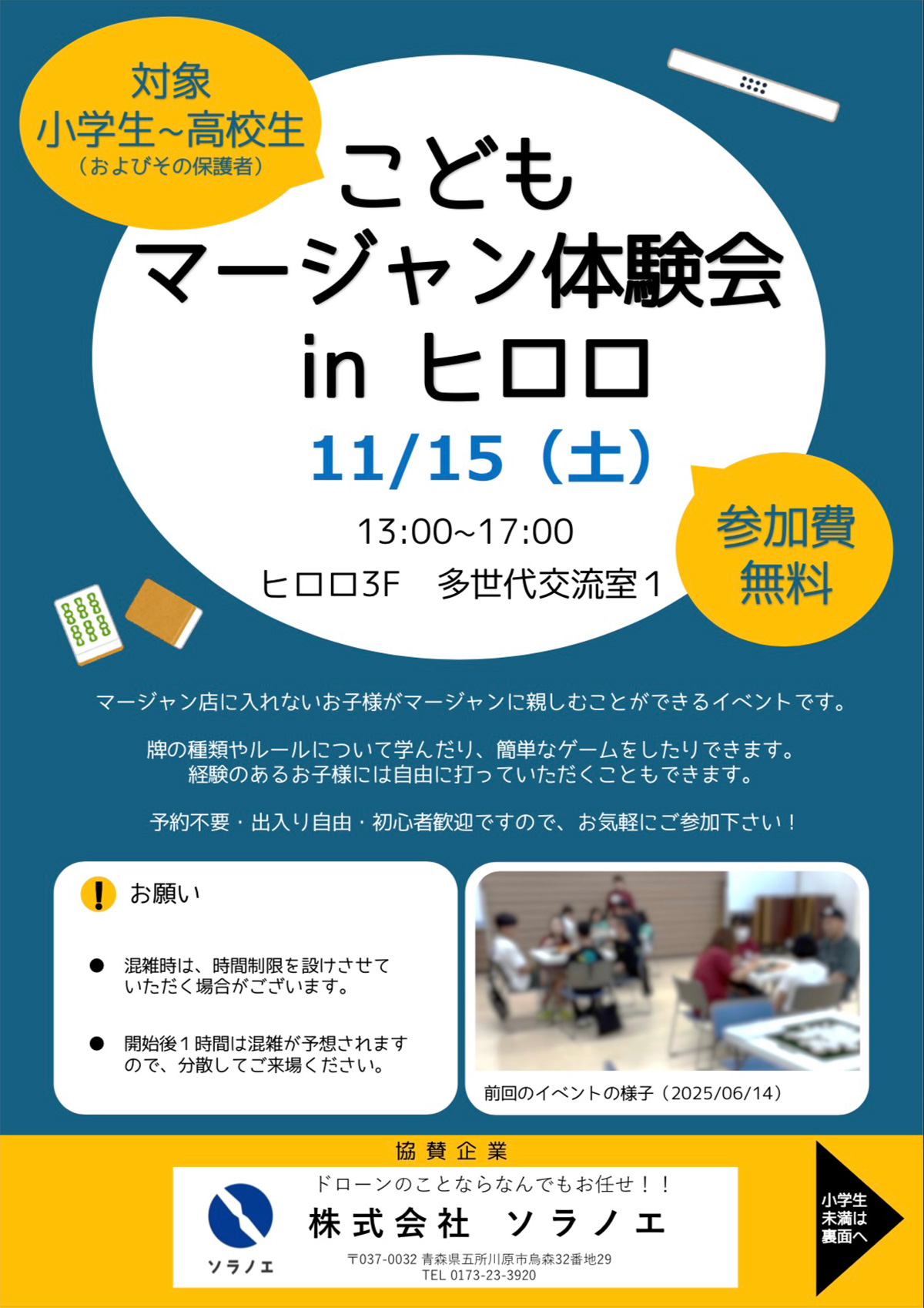 こどもマージャン体験会 in ヒロロ