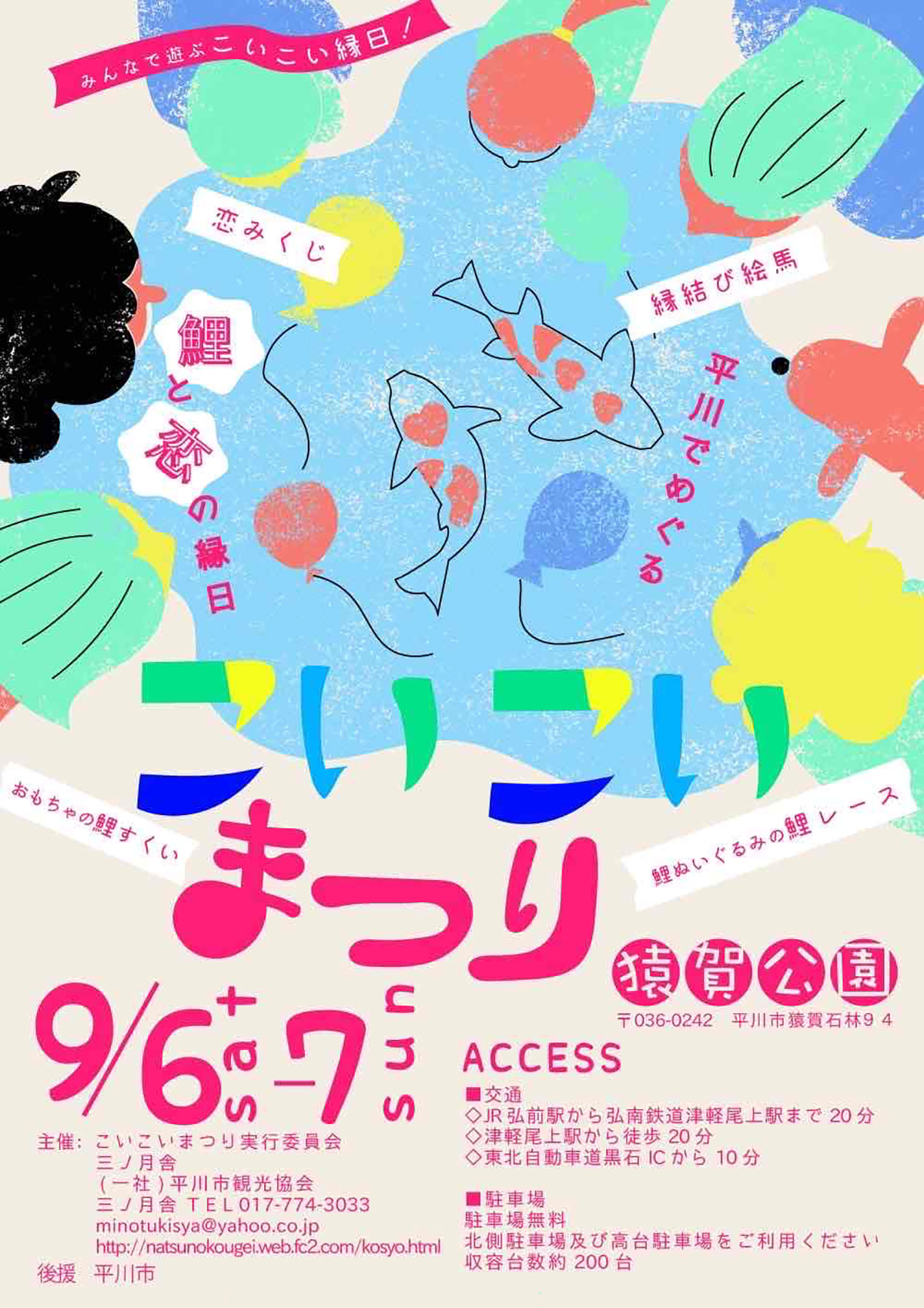 こいこい祭りin猿賀公園