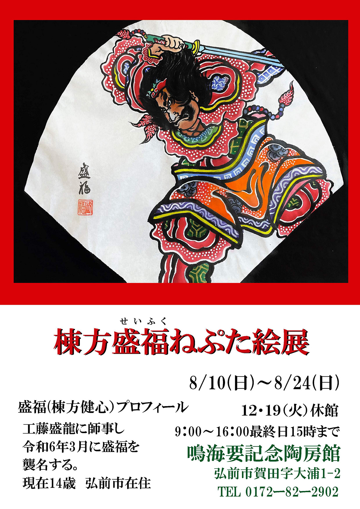 棟方盛福ねぷた絵展