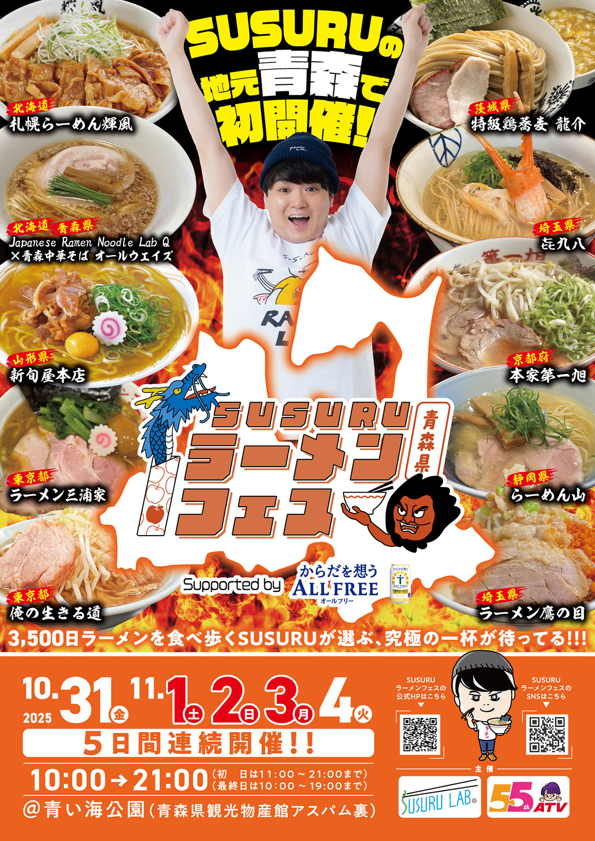 SUSURUラーメンフェス青森 supported by サントリー からだを想うオールフリー
