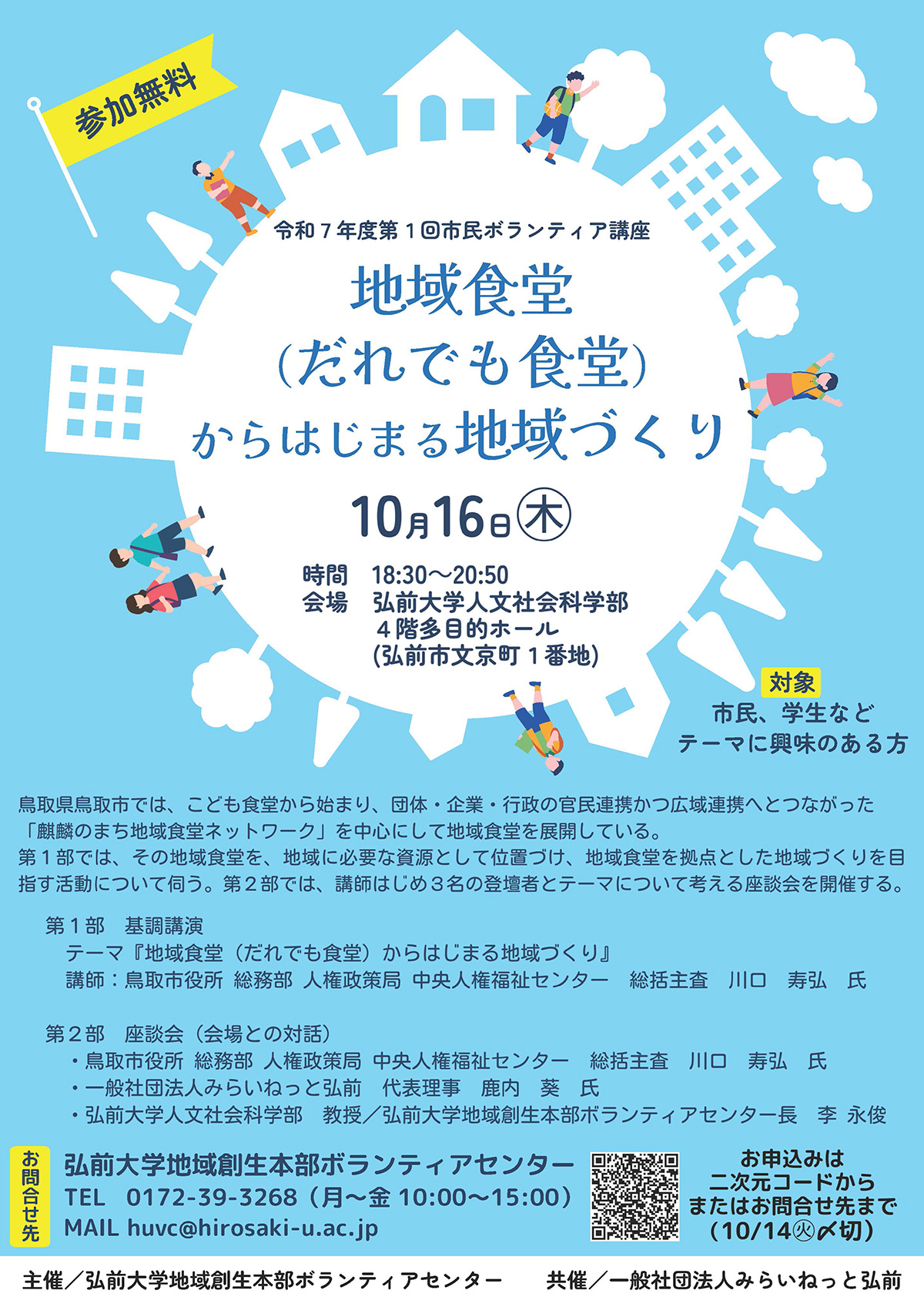 弘前大学ボランティアセンター第１回市民ボランティア講座