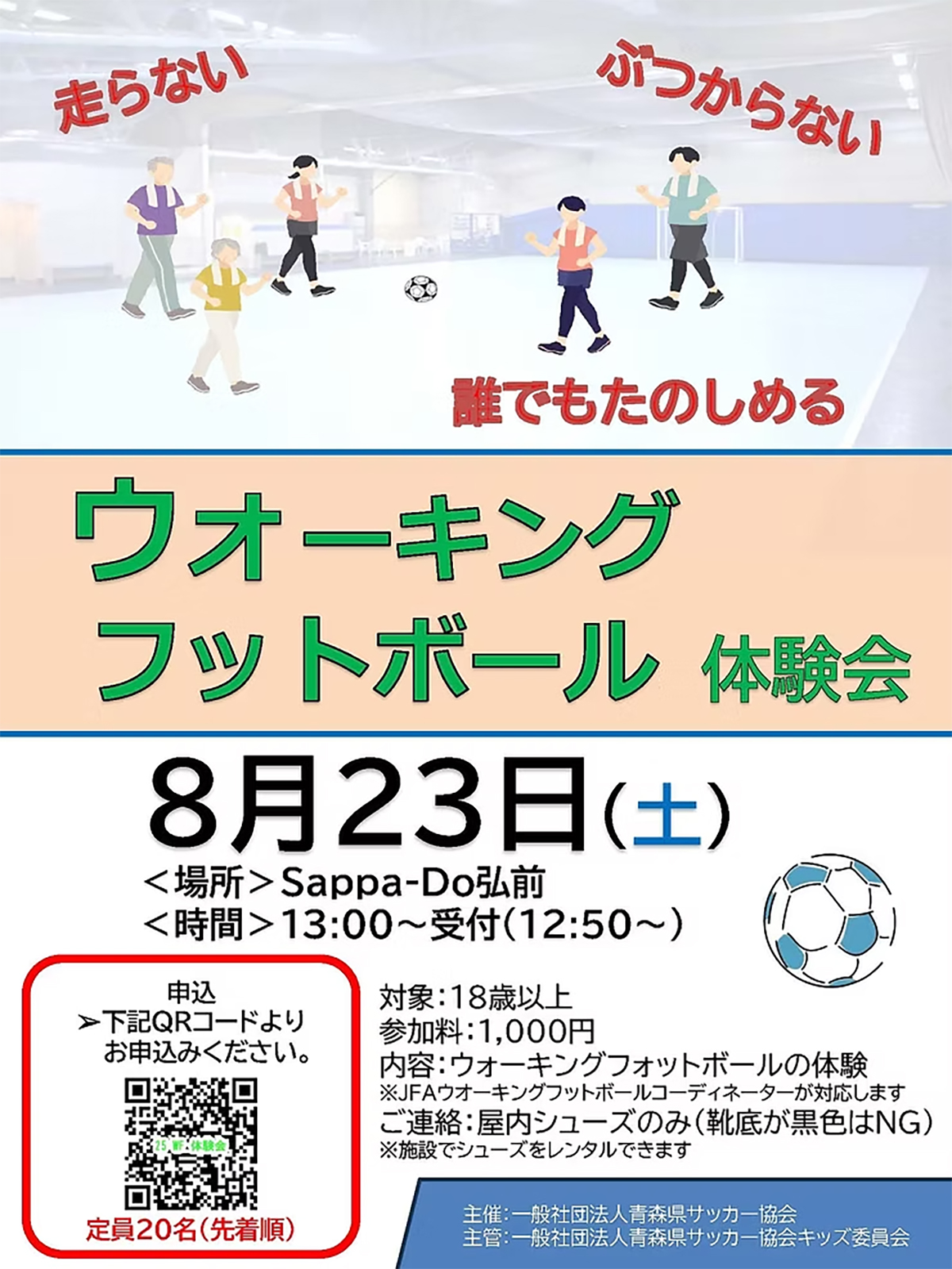 ウォーキングフットボール体験会