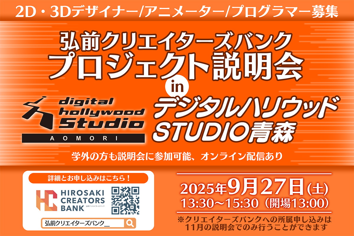 弘前クリエイターズバンクプロジェクト説明会inデジタルハリウッドSTUDIO青森