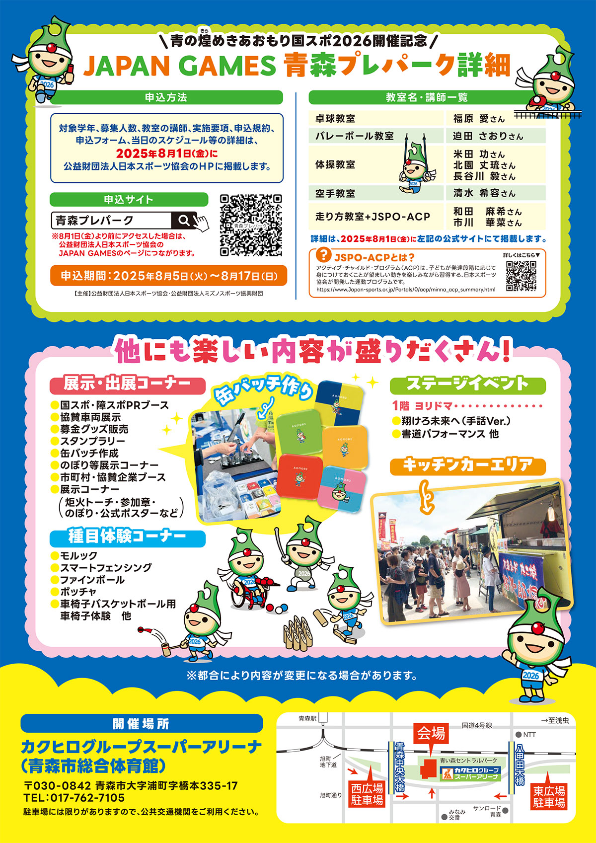 青の煌めきあおもり国スポ・障スポ開催1年前イベント
