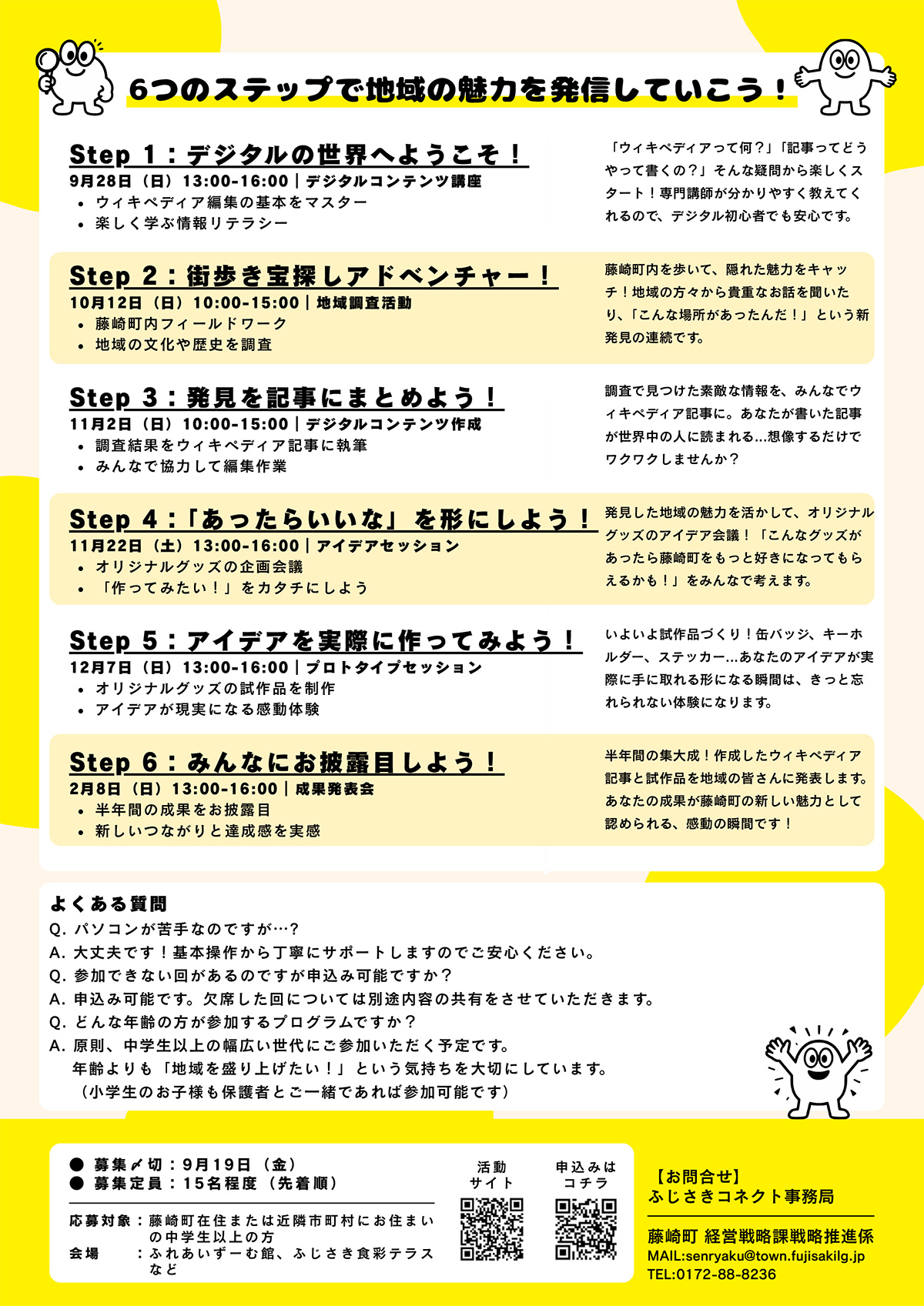 ふじさきコネクト～みつける・つなぐ・ひろげる～